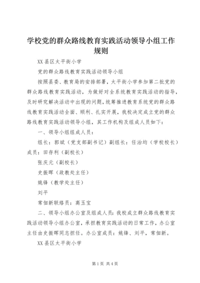 学校党的群众路线教育实践活动领导小组工作规则 (2).docx