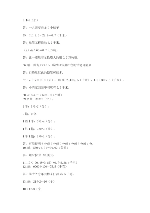 完整版新人教版小学五年级数学上册应用题50道附答案(b卷).docx