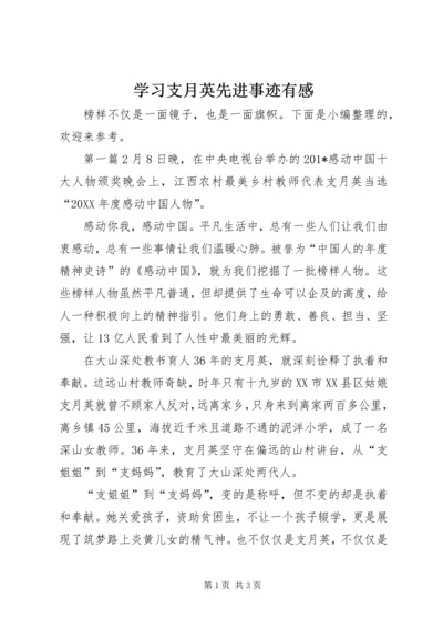 学习支月英先进事迹有感.docx