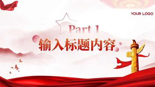 红色党政风坚持和加强党的全面领导的意义和方式PPT模板