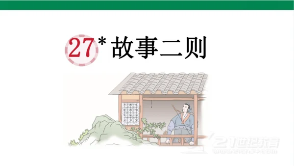 【新课标】27 故事二则  课件