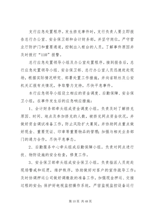 金融行业重大突发事件应急预案范文大全.docx