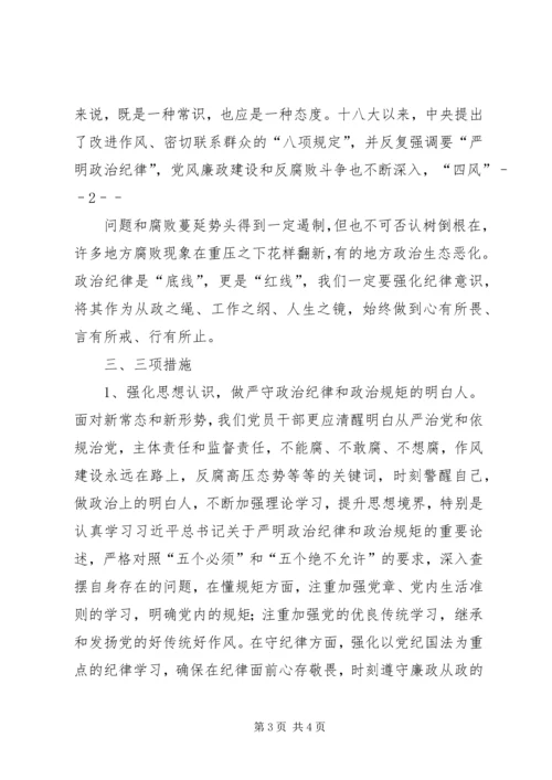 全市政治纪律和政治规矩学习交流材料.docx