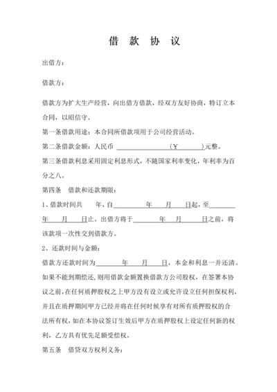 股权质押借款合同.docx