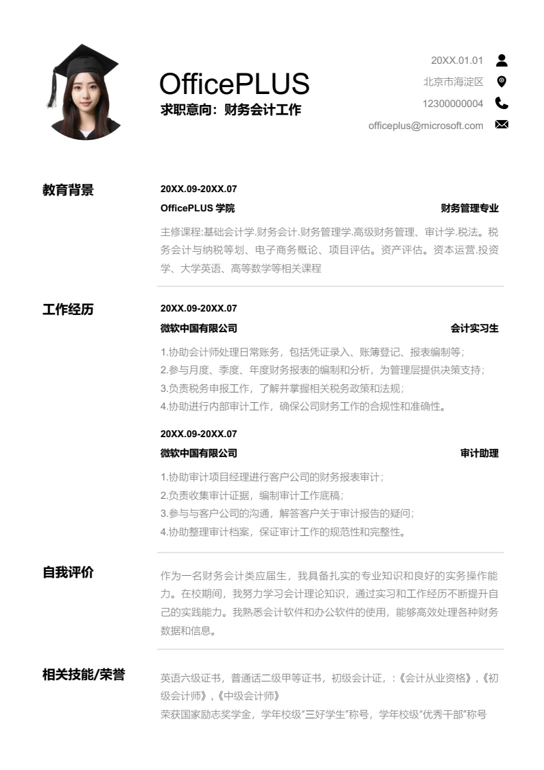 黑色简约财务会计简历模板