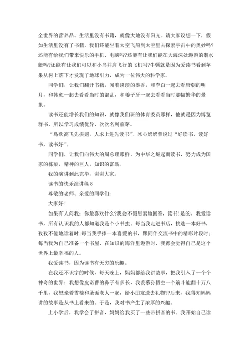 读书的快乐演讲稿19篇.docx