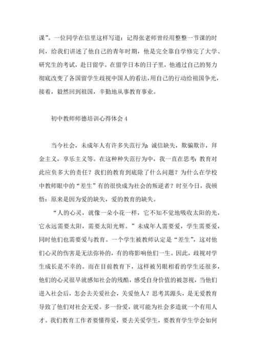 初中教师师德培训心得体会4篇.docx