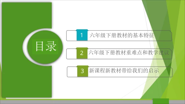 六下道德与法治册教材解读与教学建