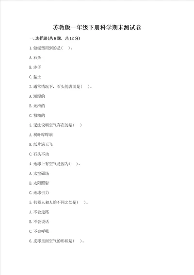 苏教版一年级下册科学期末测试卷及参考答案培优a卷