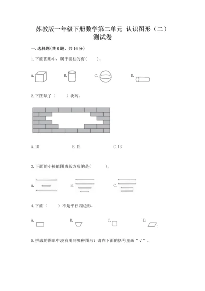 苏教版一年级下册数学第二单元 认识图形（二） 测试卷含答案（模拟题）.docx