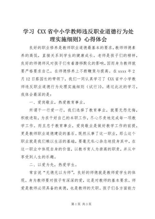 学习《XX省中小学教师违反职业道德行为处理实施细则》心得体会 (2).docx