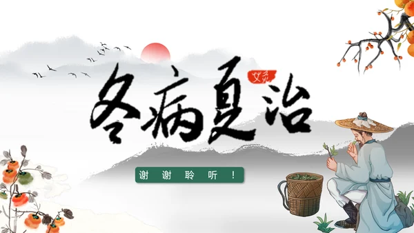 冬病夏治中医康养理疗通用PPT课件模板