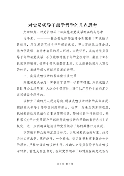 对党员领导干部学哲学的几点思考 (2).docx