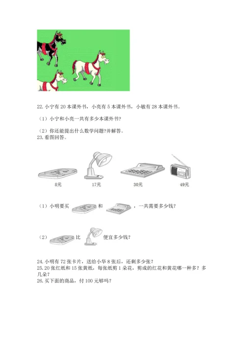 小学二年级上册数学应用题100道及参考答案【基础题】.docx
