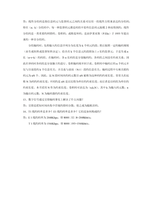 通信技术基础习题答案.docx