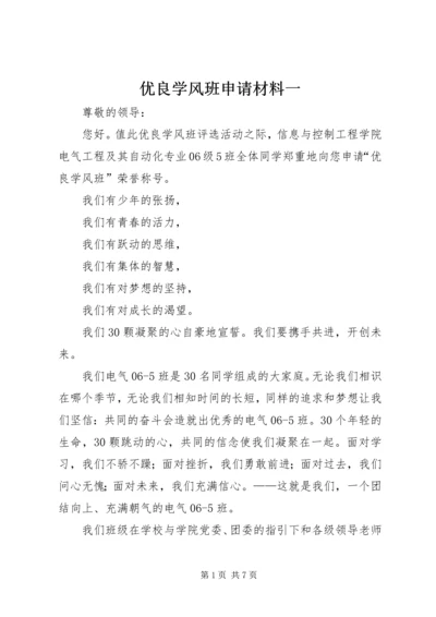 优良学风班申请材料一 (3).docx