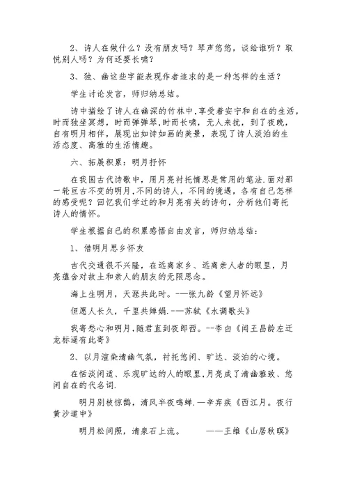 《竹里馆》教学设计[143]