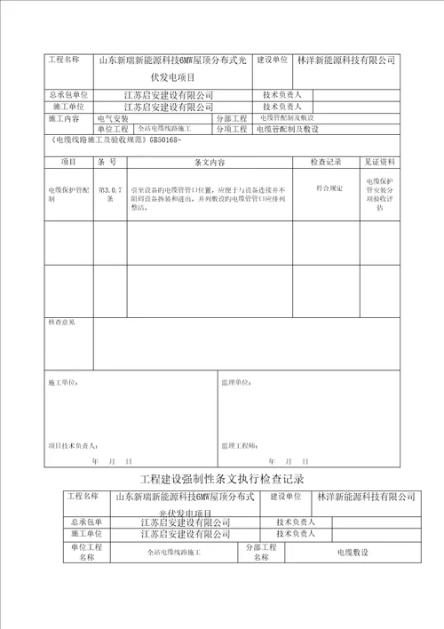 光伏电站综合施工强制性条文执行情况表