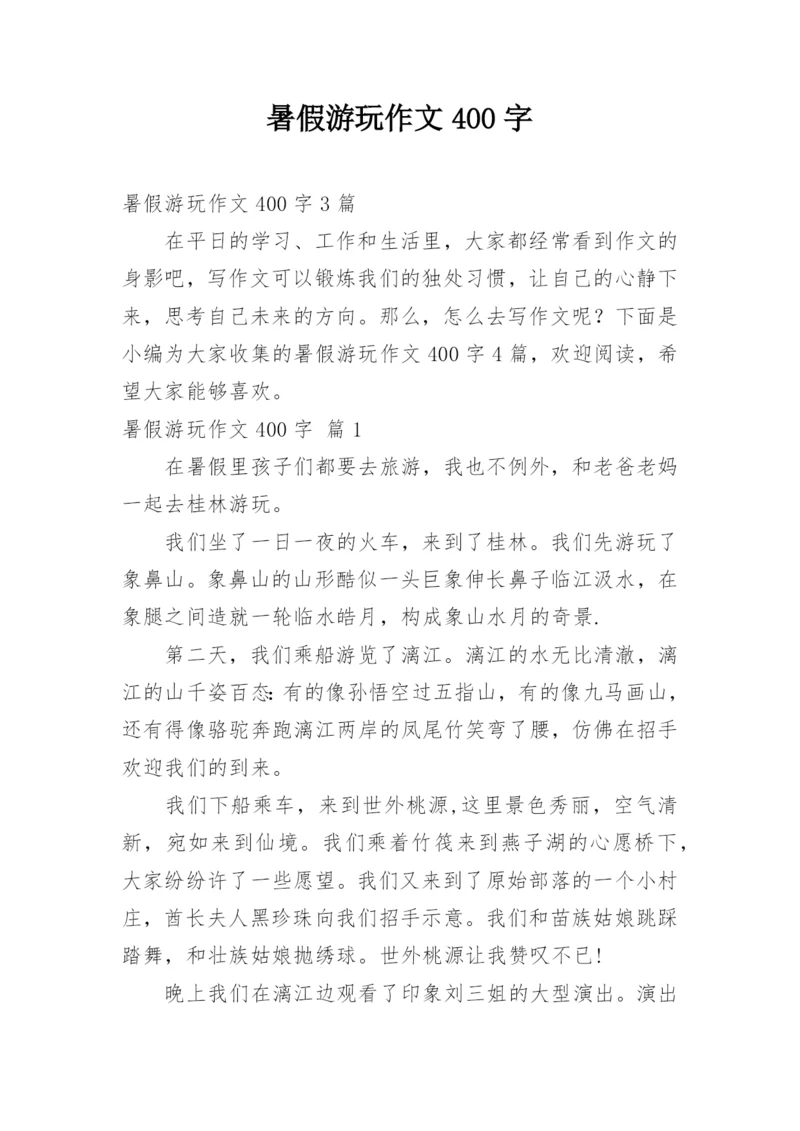 暑假游玩作文400字.docx