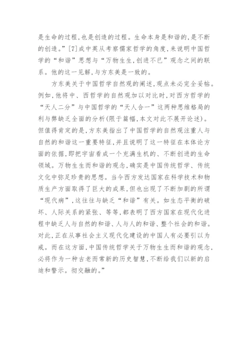 小议中国哲学自然观的和谐精神论文.docx