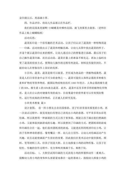 有关小班美术教案汇总9篇.docx