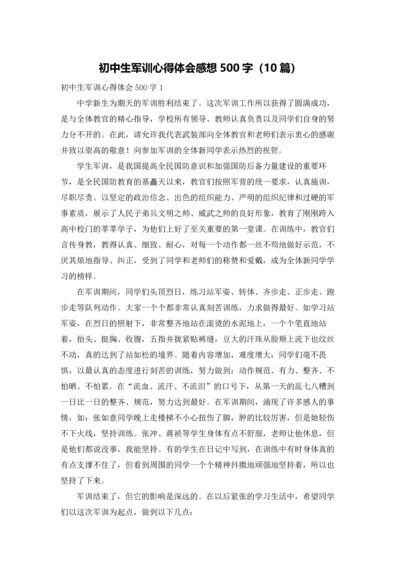初中生军训心得体会感想500字（10篇）.docx
