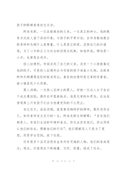 杀死一只知更鸟读书心得通用10篇.docx