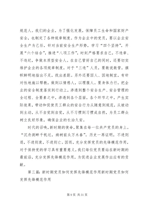 浅论新时期机关党员先锋模范作用发挥的途径和方法.docx
