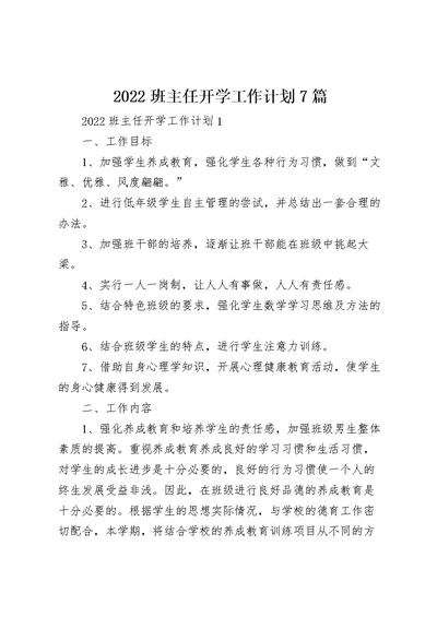 2022班主任开学工作计划7篇