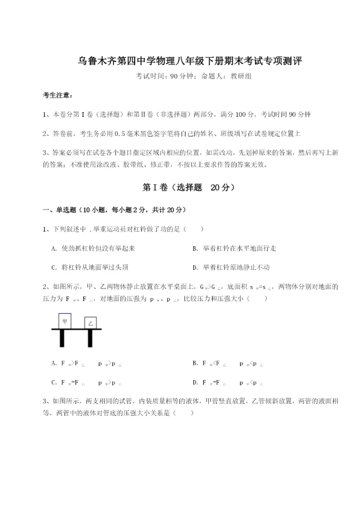 滚动提升练习乌鲁木齐第四中学物理八年级下册期末考试专项测评B卷（附答案详解）.docx