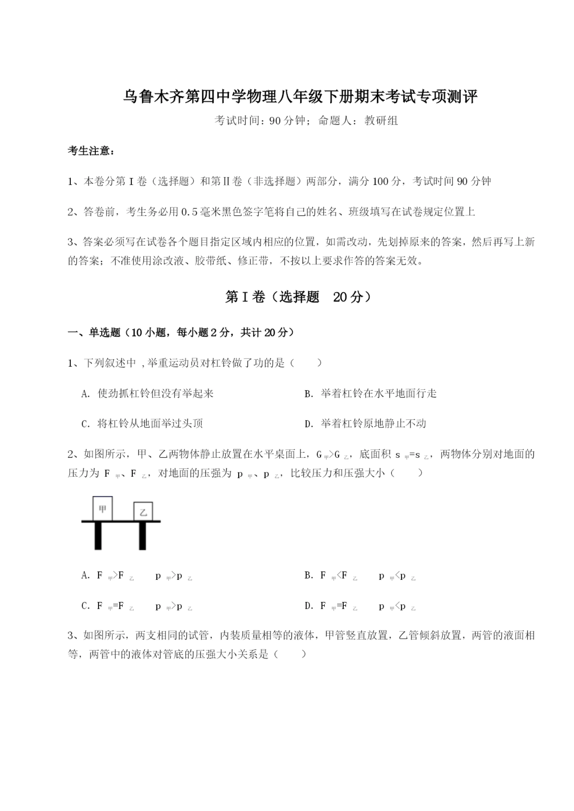 滚动提升练习乌鲁木齐第四中学物理八年级下册期末考试专项测评B卷(附答案详解).docx