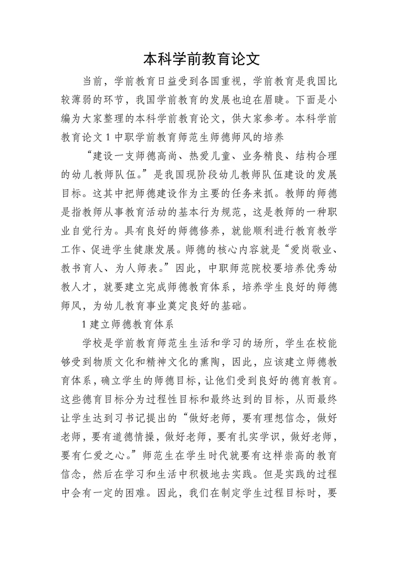 本科学前教育论本