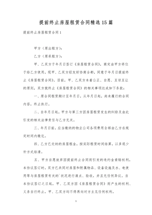 提前终止房屋租赁合同精选15篇.docx