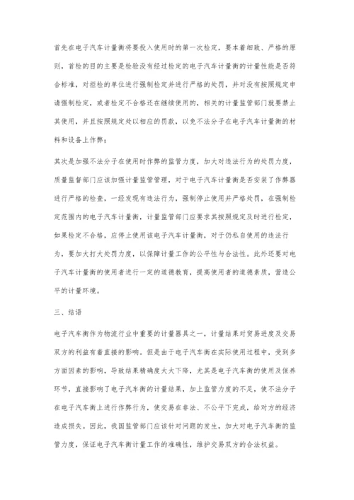 汽车衡计量检定中存在的问题及完善措施.docx