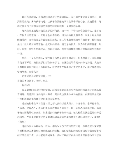 精编之初中家长会家长发言稿精选范文.docx