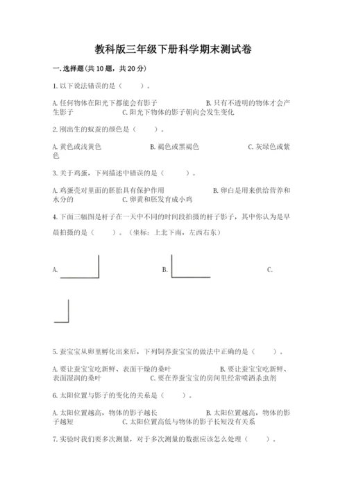 教科版三年级下册科学期末测试卷含答案（培优b卷）.docx