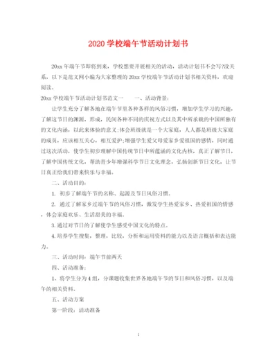 精编之学校端午节活动计划书.docx
