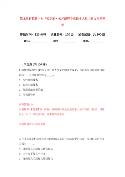 黑龙江省假肢中心哈尔滨公开招聘专业技术人员工作方案强化卷第0版