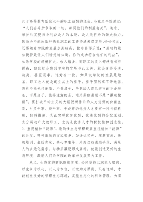 高职教育论文：高职教育管理生态环境的改革与创新.docx
