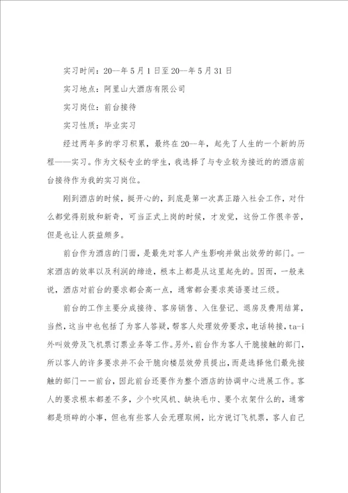 大学生酒店前台实习总结5篇