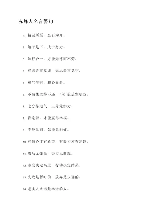 赤峰人名言警句