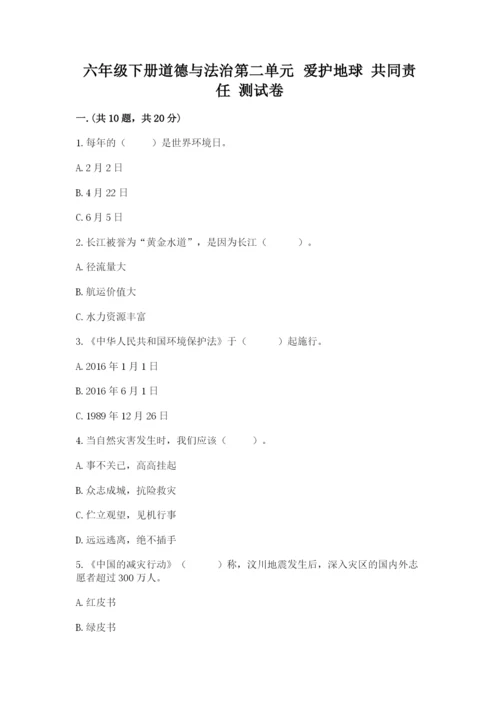 六年级下册道德与法治第二单元 爱护地球 共同责任 测试卷【巩固】.docx