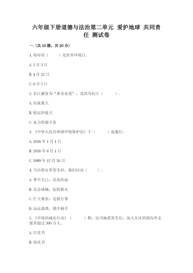 六年级下册道德与法治第二单元 爱护地球 共同责任 测试卷【巩固】.docx
