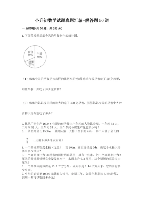 小升初数学试题真题汇编-解答题50道加答案.docx