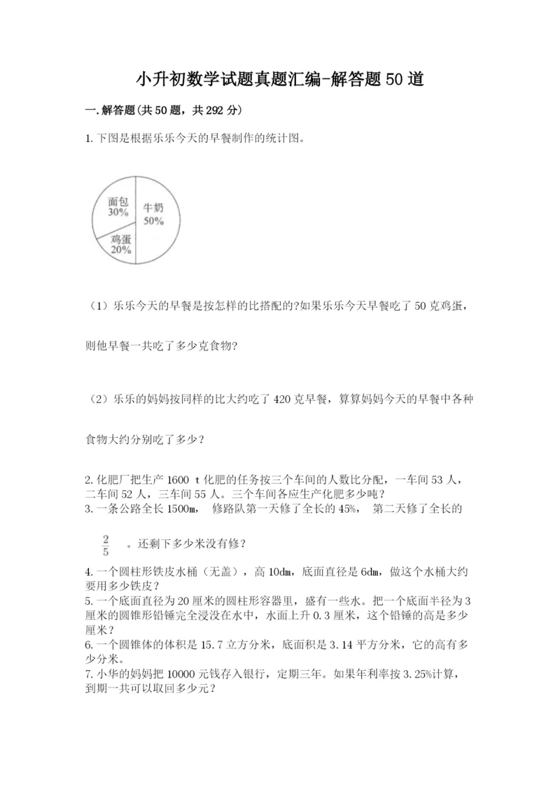 小升初数学试题真题汇编-解答题50道加答案.docx