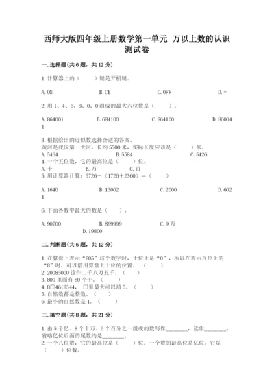 西师大版四年级上册数学第一单元 万以上数的认识 测试卷（网校专用）.docx