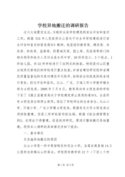 学校异地搬迁的调研报告.docx