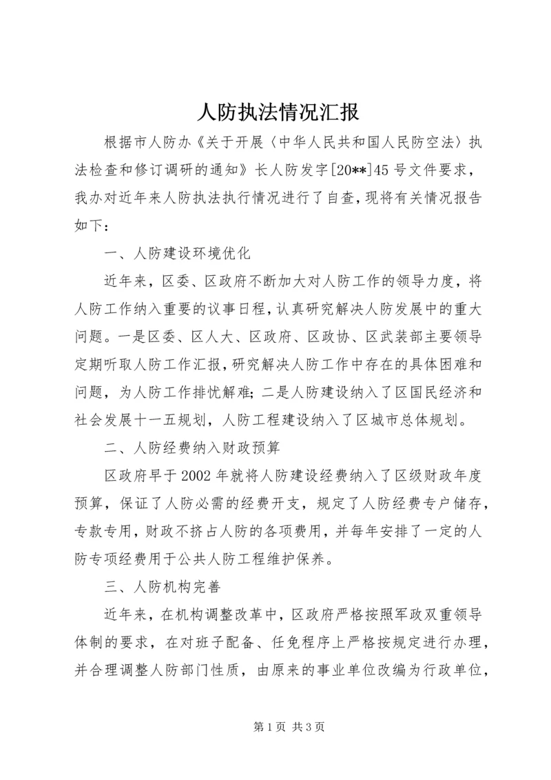 人防执法情况汇报.docx