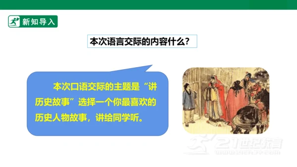 四年级上册第八单元 口语交际 讲历史人物故事 课件