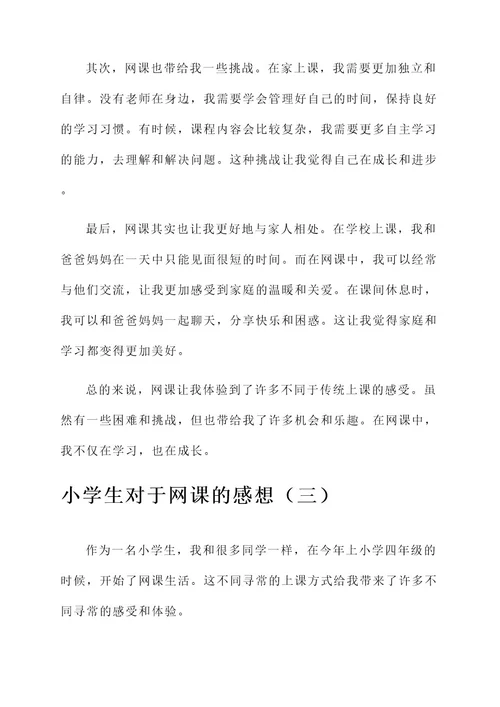 小学生对于网课的感想